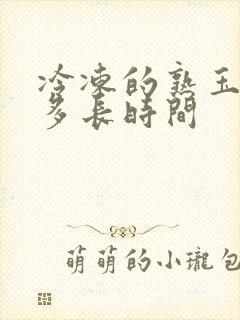 冷冻的熟玉米煮多长时间