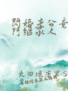闪婚老公竟是豪门继承人