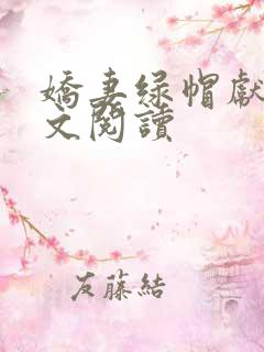娇妻绿帽献身全文阅读