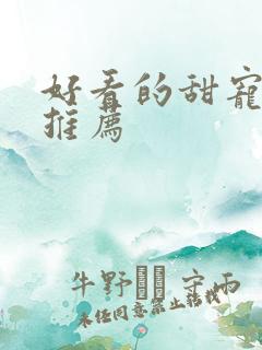 好看的甜宠韩剧推荐
