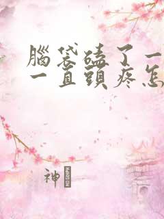 脑袋磕了一下后一直头疼怎么回事