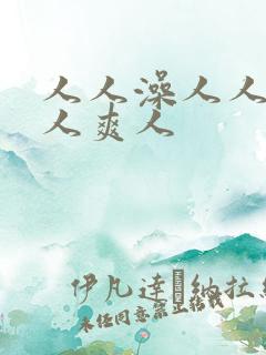 人人澡人人妻人人爽人