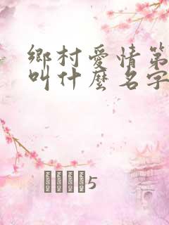 乡村爱情第五部叫什么名字