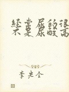 经常尿的很黄是不是尿酸高