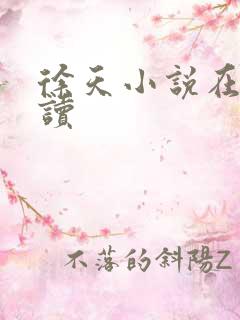 徐天小说在线阅读