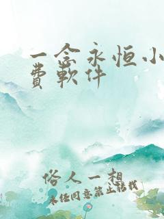 一念永恒小说免费软件