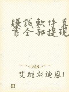 赚钱软件真实可靠全部提现吗