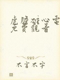 虎胆雄心电视剧免费观看