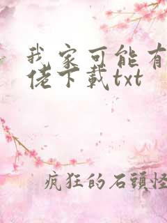 我家可能有位大佬下载txt