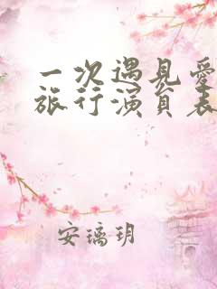 一次遇见爱情的旅行演员表