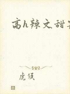 高h辣文甜宠