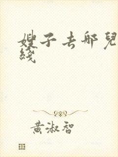 嫂子去哪儿 在线