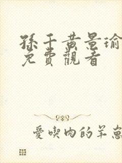 孙千黄景瑜冬至免费观看