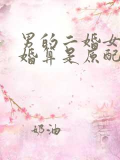 男的二婚女的头婚算是原配吗