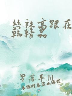 丝袜高跟在线日韩精品