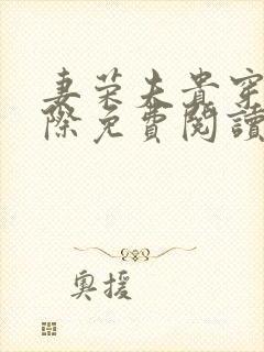 妻荣夫贵穿越星际免费阅读