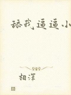 舔我逼逼小说