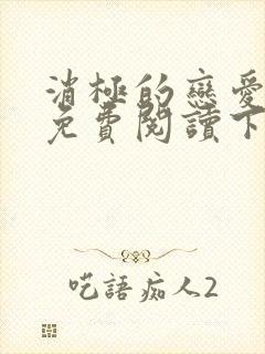 消极的恋爱漫画免费阅读下拉式