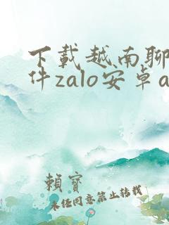 下载越南聊天软件zalo安卓app