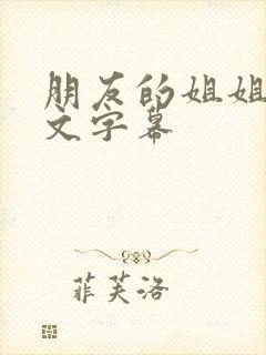 朋友的姐姐5中文字幕