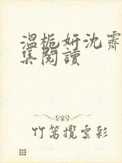 温栀妍沈霁寒全集阅读