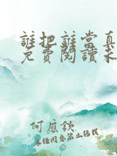 谁把谁当真小说免费阅读未删减版