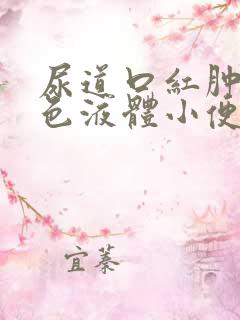 尿道口红肿有白色液体小便有点刺痛