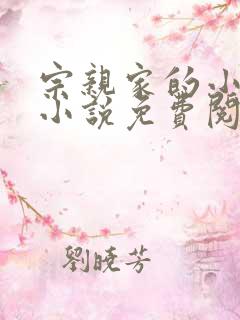 宗亲家的小娘子小说免费阅读