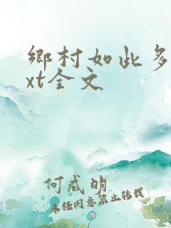 乡村如此多娇txt全文
