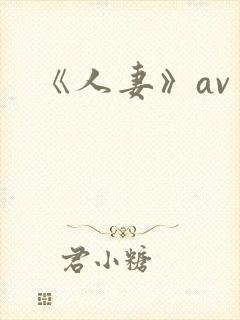 《人妻》av