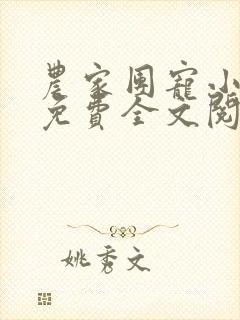 农家团宠小福妻免费全文阅读