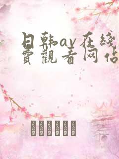 日韩av在线免费观看网站
