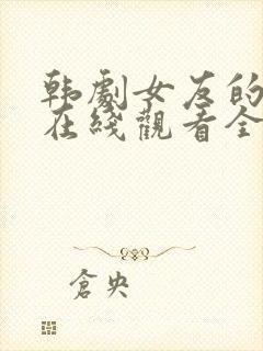 韩剧女友的闺蜜在线观看全集