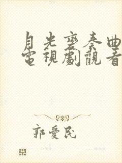 月光变奏曲免费电视剧观看