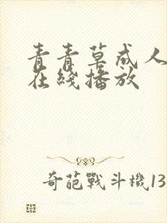 青青草成人超碰在线播放
