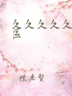 久久久久久亚洲区
