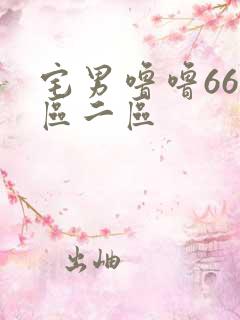 宅男噜噜66一区二区