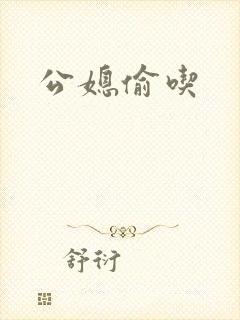 公媳偷吃