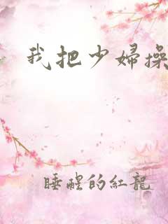 我把少妇操了