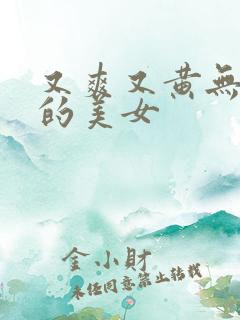 又爽又黄无遮挡的美女
