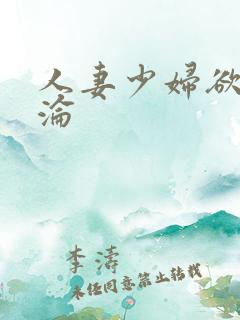 人妻少妇欲海沉沦