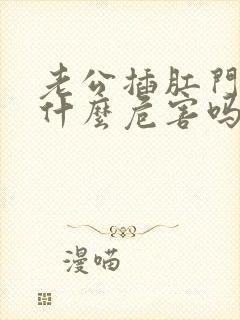 老公插肛门会有什么危害吗女性怎么办