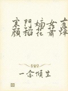 寒门嫡女有空间颜稻花萧烨阳免费阅读全文