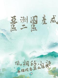 亚洲国产成人一区二区