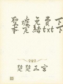 圣墟免费下载全本完结txt下载