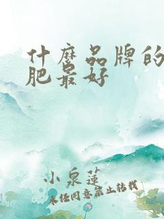什么品牌的水溶肥最好