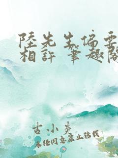 陆先生偏要以婚相许 笔趣阁