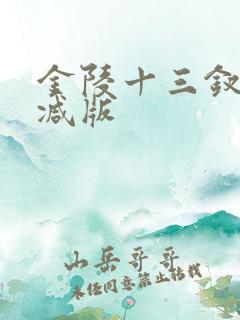 金陵十三钗未删减版