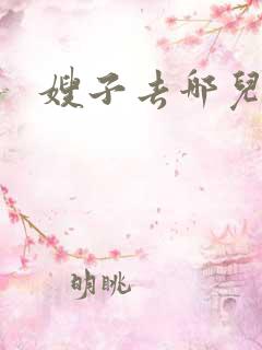 嫂子去哪儿