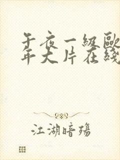 午夜一级欧美成年大片在线